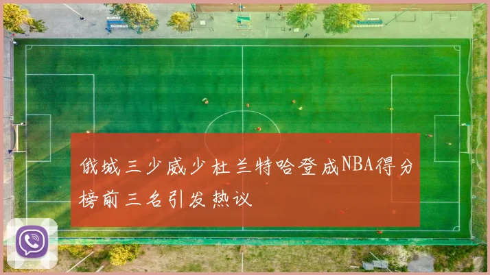 俄城三少威少杜兰特哈登成NBA得分榜前三名引发热议