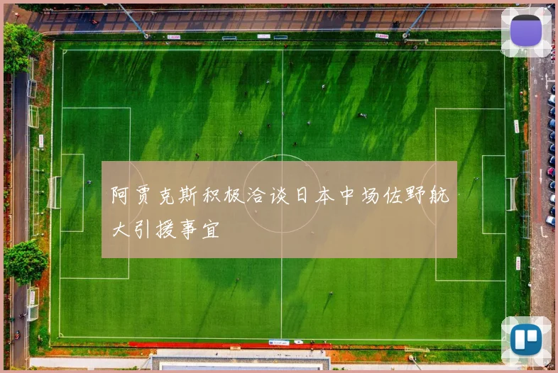 阿贾克斯积极洽谈日本中场佐野航大引援事宜