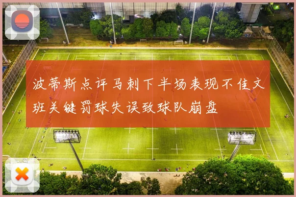 波蒂斯点评马刺下半场表现不佳文班关键罚球失误致球队崩盘