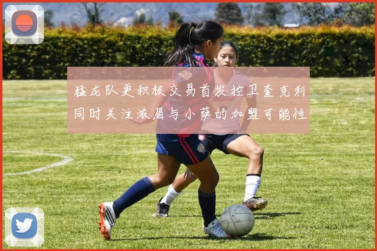 猛龙队更积极交易首发控卫奎克利同时关注浓眉与小萨的加盟可能性