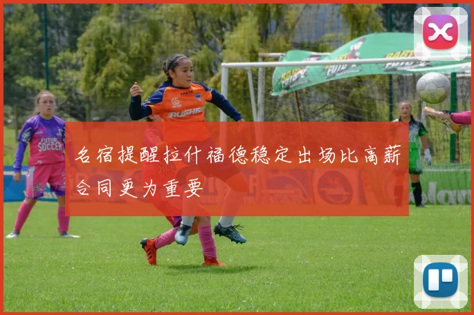 名宿提醒拉什福德稳定出场比高薪合同更为重要