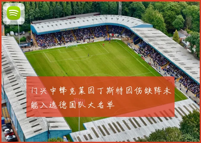 门兴中锋克莱因丁斯特因伤缺阵未能入选德国队大名单