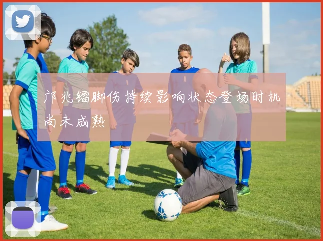 邝兆镭脚伤持续影响状态登场时机尚未成熟